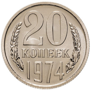20 копеек 1974 года Наборная